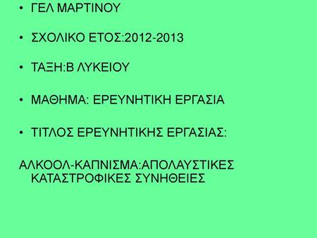 ΓΕΛ ΜΑΡΤΙΝΟΥ ΣΧΟΛΙΚΟ ΕΤΟΣ: ΤΑΞΗ:Β ΛΥΚΕΙΟΥ ΜΑΘΗΜΑ: ΕΡΕΥΝΗΤΙΚΗ ΕΡΓΑΣΙΑ