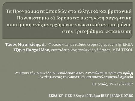 Τα Προγράμματα Σπουδών στα ελληνικά και βρετανικά Πανεπιστημιακά Ιδρύματα: μια πρώτη συγκριτική αποτίμηση ενός ανερχόμενου γνωστικού αντικειμένου στην.