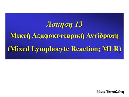 Mικτή Λεμφοκυτταρική Αντίδραση (Mixed Lymphocyte Reaction; MLR)