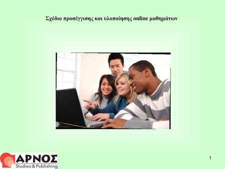 Σχέδιο προσέγγισης και υλοποίησης online μαθημάτων