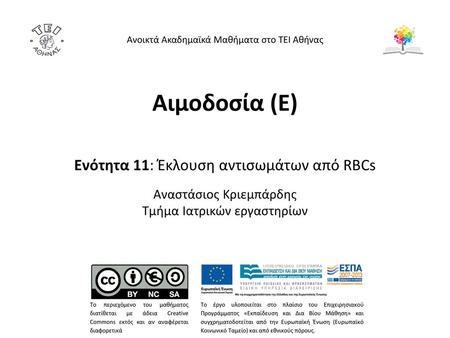 Αιμοδοσία (E) Ενότητα 11: Έκλουση αντισωμάτων από RBCs