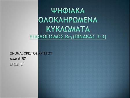 ΨΗΦΙΑΚΑ ΟΛΟΚΛΗΡΩΜΕΝΑ ΚΥΚΛΩΜΑΤΑ Υπολογισμος Req (πινακασ 3-3)