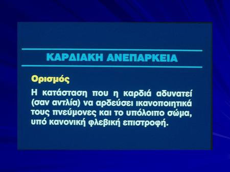 ΚΑΡΔΙΑΚΗ ΑΝΕΠΑΡΚΕΙΑ-ΣΥΜΠΤΩΜΑΤΑ