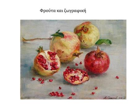 Φρούτα και ζωγραφική.