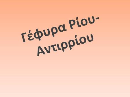 Γέφυρα Ρίου-Αντιρρίου