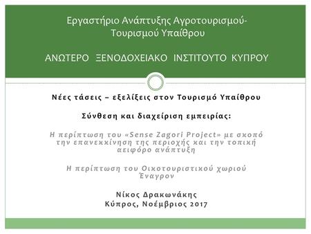 Νέες τάσεις – εξελίξεις στον Τουρισμό Υπαίθρου