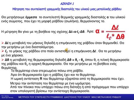 ΜΕΤΡΗΣΗ ΤΟΥ ΣΥΝΤΕΛΕΣΤΗ ΓΡΑΜΜΙΚΗΣ ΔΙΑΣΤΟΛΗΣ ΜΙΑΣ ΡΑΒΔΟΥ