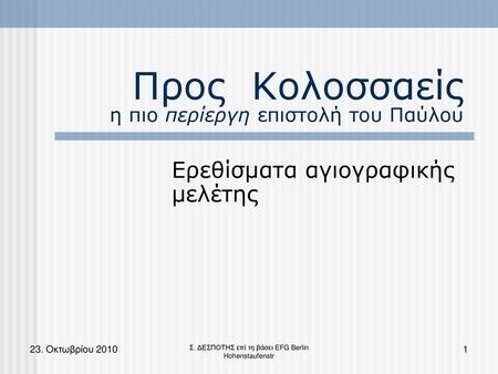 Προς Κολοσσαείς η πιο περίεργη επιστολή του Παύλου