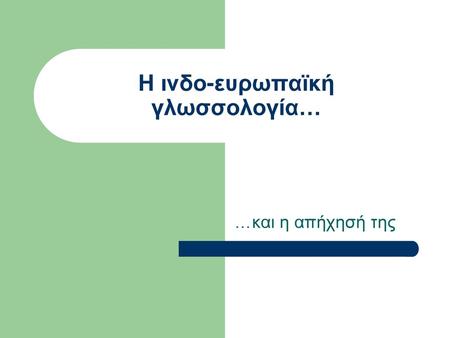 Η ινδο-ευρωπαϊκή γλωσσολογία…