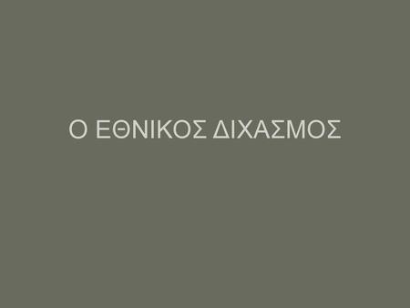 O ΕΘΝΙΚΟΣ ΔΙΧΑΣΜΟΣ.