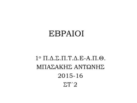 1ο Π.Δ.Σ.Π.Τ.Δ.Ε-Α.Π.Θ. ΜΠΑΣΑΚΗΣ ΑΝΤΩΝΗΣ ΣΤ΄2