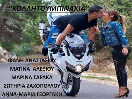 ‘’ΚΟΛΛΗΤΟΥΜΠΙΝΑΚΙΑ’’