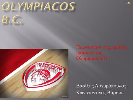 OlympiaCos b.c. Παρουσίαση της ομάδας μπάσκετ του Ολυμπιακού!!!!