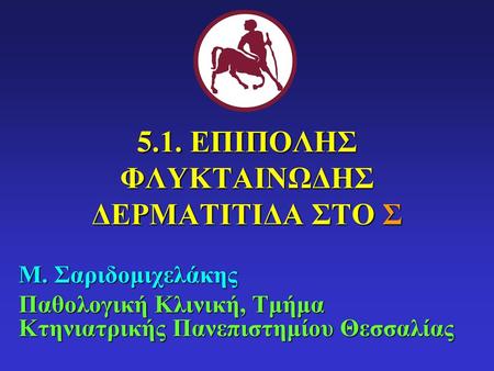 5.1. ΕΠΙΠΟΛΗΣ ΦΛΥΚΤΑΙΝΩΔΗΣ ΔΕΡΜΑΤΙΤΙΔΑ ΣΤΟ Σ