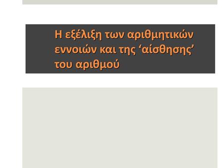 Η εξέλιξη των αριθμητικών εννοιών και της ‘αίσθησης’ του αριθμού