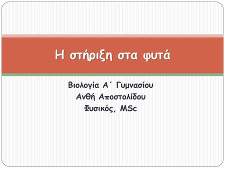 Βιολογία Α΄ Γυμνασίου Ανθή Αποστολίδου Φυσικός, MSc