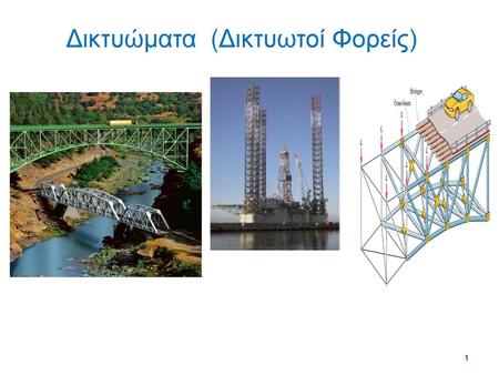 Δικτυώματα (Δικτυωτοί Φορείς)