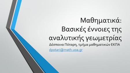 Μαθηματικά: Βασικές έννοιες της αναλυτικής γεωμετρίας