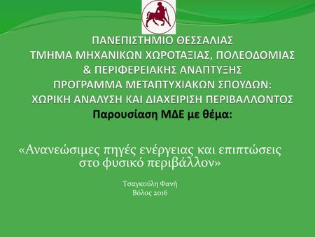 «Ανανεώσιμες πηγές ενέργειας και επιπτώσεις στο φυσικό περιβάλλον»