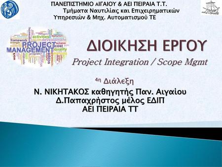 ΔΙΟΙΚΗΣΗ ΕΡΓΟΥ Project Integration / Scope Mgmt