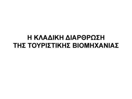 Η ΚΛΑΔΙΚΗ ΔΙΑΡΘΡΩΣΗ ΤΗΣ ΤΟΥΡΙΣΤΙΚΗΣ ΒΙΟΜΗΧΑΝΙΑΣ