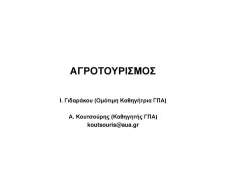 Ι. Γιδαράκου (Ομότιμη Καθηγήτρια ΓΠΑ) Α. Κουτσούρης (Καθηγητής ΓΠΑ)