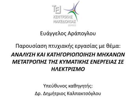 Παρουσίαση πτυχιακής εργασίας με θέμα: