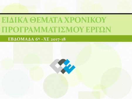 ΕΙΔΙΚΑ ΘΕΜΑΤΑ ΧΡΟΝΙΚΟυ ΠΡΟΓΡΑΜΜΑΤΙΣΜΟυ ΕΡΓΩΝ