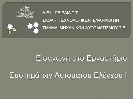 Εισαγωγή στο Εργαστήριο Συστημάτων Αυτομάτου Ελέγχου Ι