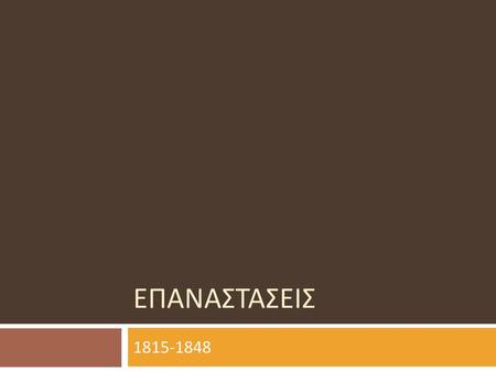 ΕπαναΣταΣειΣ 1815-1848.