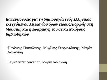 Κατευθύνσεις για τη δημιουργία ενός ελληνικού ελεγχόμενου λεξιλογίου όρων είδους/μορφής στη Μουσική και η εφαρμογή του σε καταλόγους βιβλιοθηκών †Ιωάννης.