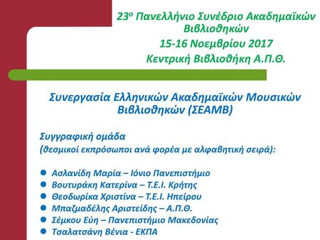 Συνεργασία Ελληνικών Ακαδημαϊκών Μουσικών Βιβλιοθηκών (ΣΕΑΜΒ)