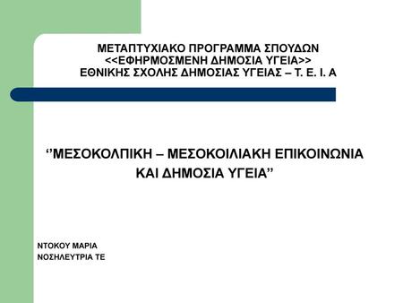 ‘’ΜΕΣΟΚΟΛΠΙΚΗ – ΜΕΣΟΚΟΙΛΙΑΚΗ ΕΠΙΚΟΙΝΩΝΙΑ