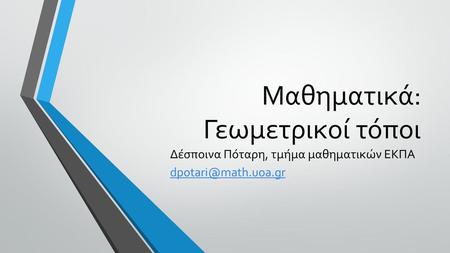 Μαθηματικά: Γεωμετρικοί τόποι