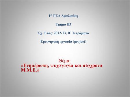 Θέμα: «Ενημέρωση, ψυχαγωγία και σύγχρονα Μ.Μ.Ε.»