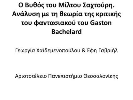 Ο Βυθός του Μίλτου Σαχτούρη