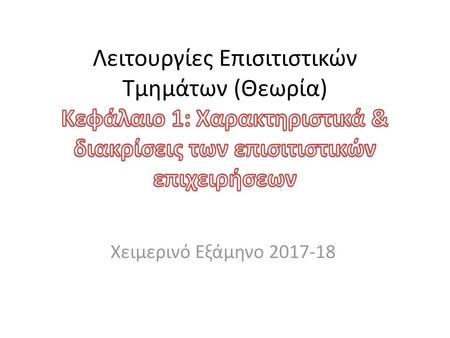 Λειτουργίες Επισιτιστικών Τμημάτων (Θεωρία) Κεφάλαιο 1: