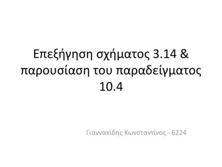 Επεξήγηση σχήματος 3.14 & παρουσίαση του παραδείγματος 10.4