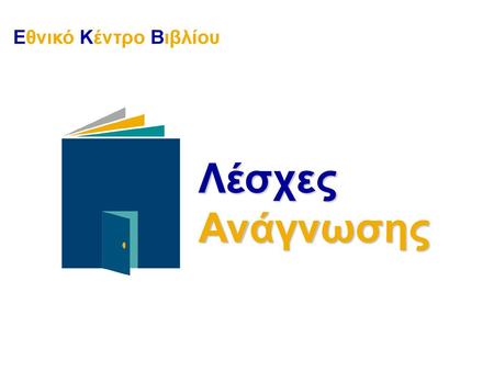 Εθνικό Κέντρο Βιβλίου Λέσχες Ανάγνωσης.