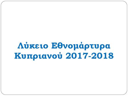 Λύκειο Eθνομάρτυρα Κυπριανού