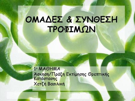 ΟΜΑΔΕΣ & ΣΥΝΘΕΣΗ ΤΡΟΦΙΜΩΝ