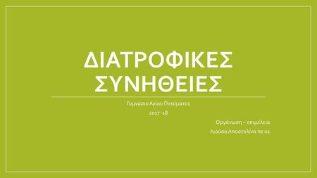 Διατροφικεσ συνηθειεσ