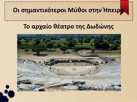 Οι σημαντικότεροι Μύθοι στην Ήπειρο Το αρχαίο θέατρο της Δωδώνης