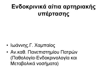 Eνδοκρινικά αίτια αρτηριακής υπέρτασης