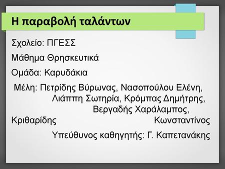 Η παραβολή ταλάντων Σχολείο: ΠΓΕΣΣ Μάθημα Θρησκευτικά Ομάδα: Καρυδάκια