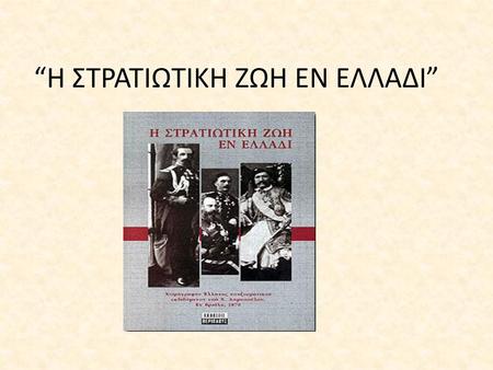 “Η ΣΤΡΑΤΙΩΤΙΚΗ ΖΩΗ ΕΝ ΕΛΛΑΔΙ”