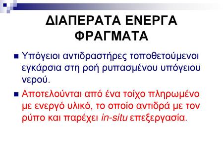 ΔΙΑΠΕΡΑΤΑ ΕΝΕΡΓΑ ΦΡΑΓΜΑΤΑ