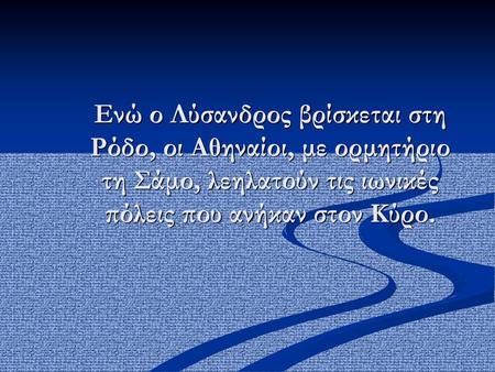 Ενώ ο Λύσανδρος βρίσκεται στη Ρόδο, οι Αθηναίοι, με ορμητήριο τη Σάμο, λεηλατούν τις ιωνικές πόλεις που ανήκαν στον Κύρο.