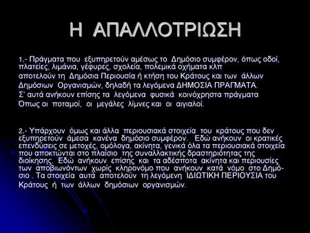 Η ΑΠΑΛΛΟΤΡΙΩΣΗ 1.- Πράγματα που εξυπηρετούν αμέσως το Δημόσιο συμφέρον, όπως οδοί, πλατείες, λιμάνια, γέφυρες, σχολεία, πολεμικά οχήματα κλπ αποτελούν.