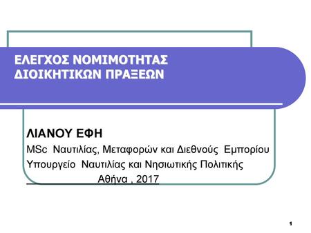 ΕΛΕΓΧΟΣ ΝΟΜΙΜΟΤΗΤΑΣ ΔΙΟΙΚΗΤΙΚΩΝ ΠΡΑΞΕΩΝ